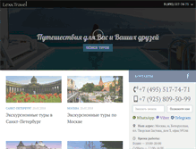 Tablet Screenshot of lexx-travel.ru